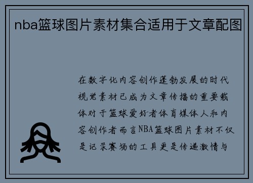 nba篮球图片素材集合适用于文章配图