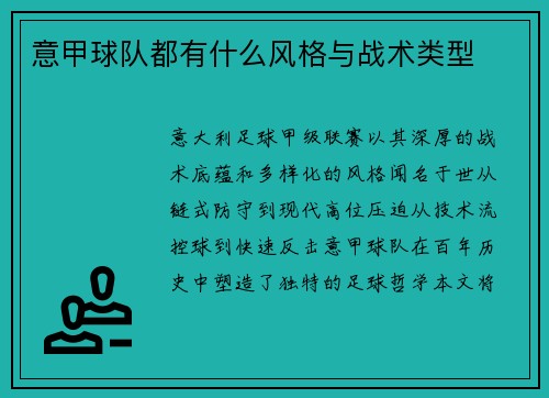 意甲球队都有什么风格与战术类型