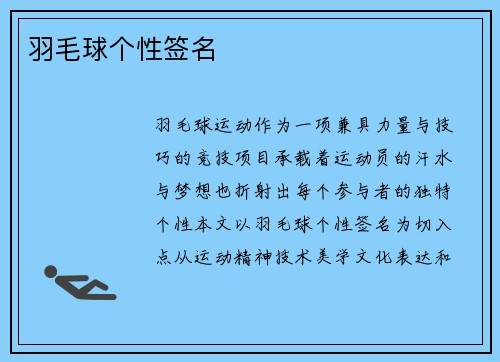 羽毛球个性签名