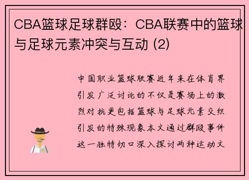 CBA篮球足球群殴：CBA联赛中的篮球与足球元素冲突与互动 (2)