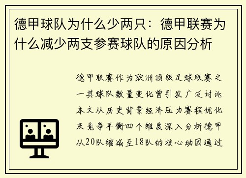 德甲球队为什么少两只：德甲联赛为什么减少两支参赛球队的原因分析