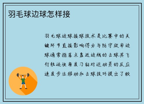 羽毛球边球怎样接