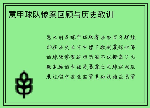 意甲球队惨案回顾与历史教训