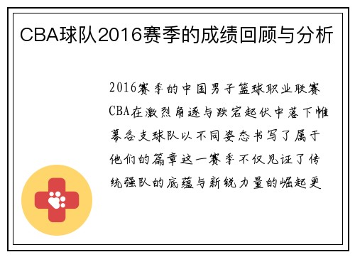CBA球队2016赛季的成绩回顾与分析