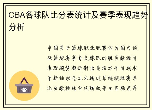 CBA各球队比分表统计及赛季表现趋势分析