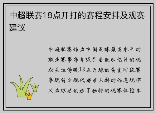 中超联赛18点开打的赛程安排及观赛建议