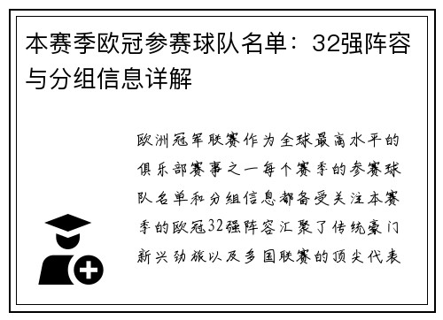 本赛季欧冠参赛球队名单：32强阵容与分组信息详解