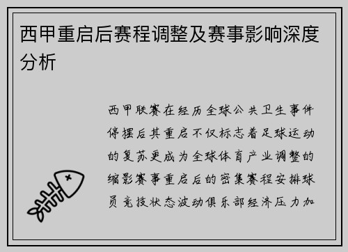 西甲重启后赛程调整及赛事影响深度分析