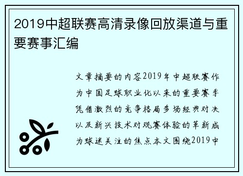 2019中超联赛高清录像回放渠道与重要赛事汇编