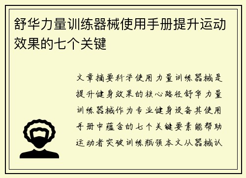 舒华力量训练器械使用手册提升运动效果的七个关键