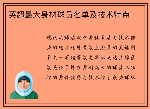 英超最大身材球员名单及技术特点
