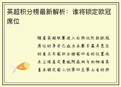 英超积分榜最新解析：谁将锁定欧冠席位