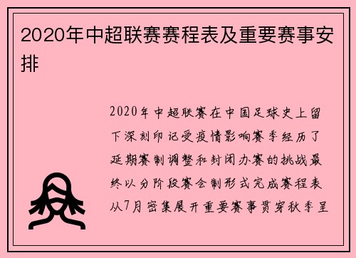 2020年中超联赛赛程表及重要赛事安排