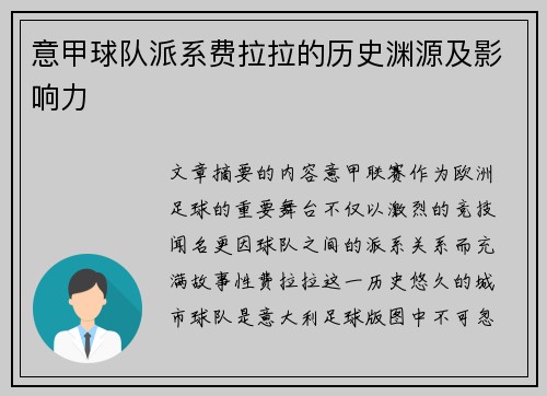 意甲球队派系费拉拉的历史渊源及影响力