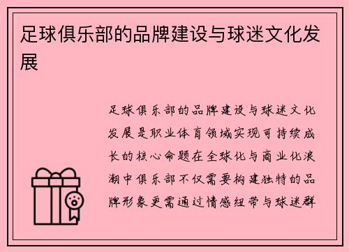 足球俱乐部的品牌建设与球迷文化发展