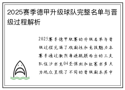 2025赛季德甲升级球队完整名单与晋级过程解析