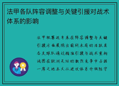 法甲各队阵容调整与关键引援对战术体系的影响