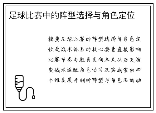 足球比赛中的阵型选择与角色定位