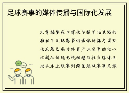 足球赛事的媒体传播与国际化发展