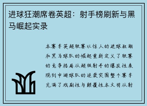 进球狂潮席卷英超：射手榜刷新与黑马崛起实录