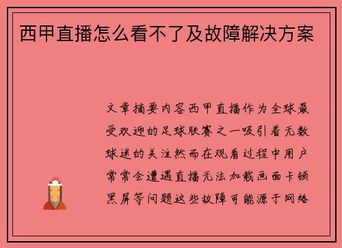 西甲直播怎么看不了及故障解决方案