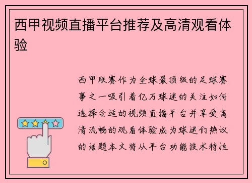 西甲视频直播平台推荐及高清观看体验