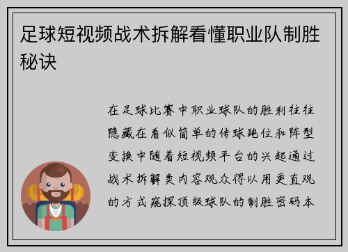 足球短视频战术拆解看懂职业队制胜秘诀
