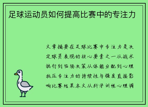 足球运动员如何提高比赛中的专注力