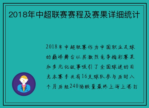2018年中超联赛赛程及赛果详细统计