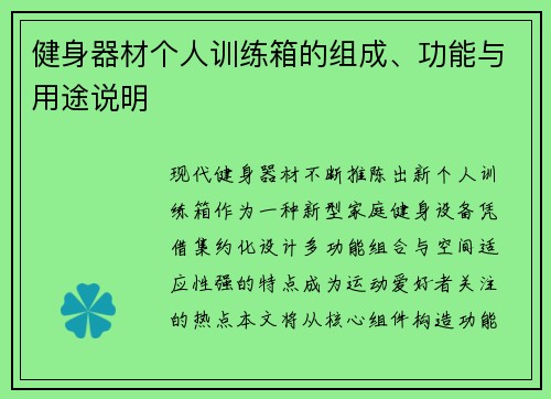 健身器材个人训练箱的组成、功能与用途说明