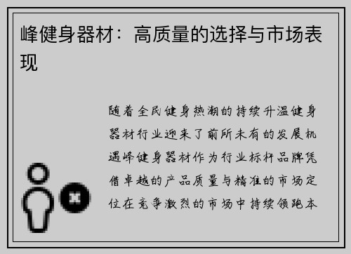 峰健身器材：高质量的选择与市场表现