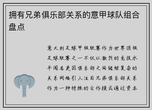 拥有兄弟俱乐部关系的意甲球队组合盘点