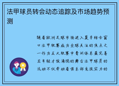 法甲球员转会动态追踪及市场趋势预测