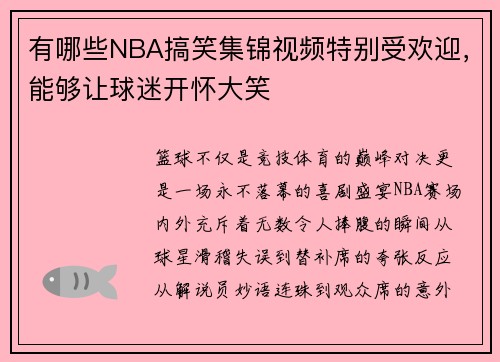 有哪些NBA搞笑集锦视频特别受欢迎，能够让球迷开怀大笑