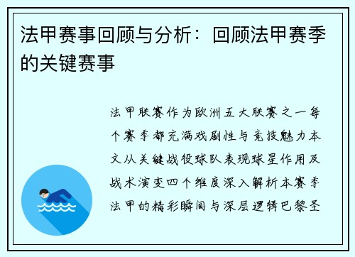 法甲赛事回顾与分析：回顾法甲赛季的关键赛事