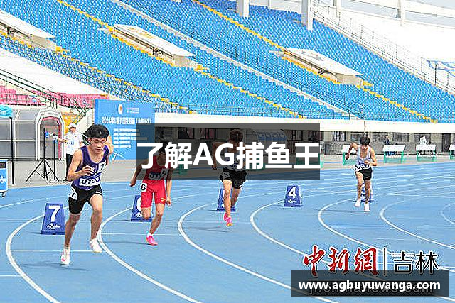 了解AG捕鱼王