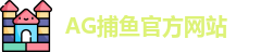 AG捕鱼王